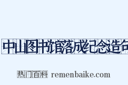 中山图书馆落成纪念造句是什么意思的图片